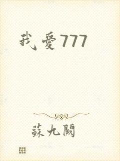 我爱777