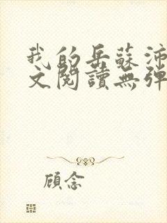 我的岳苏沛真全文阅读无弹窗笔趣阁