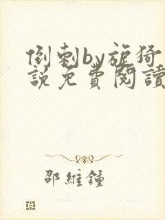 倒刺by旎猗小说免费阅读笔趣阁