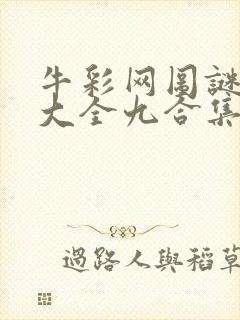 牛彩网图谜总汇大全九合集241期