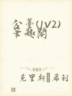 分羹(1V2)笔趣阁