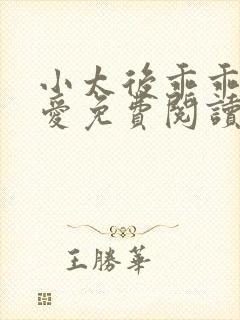 小太后乖乖让朕爱免费阅读小说