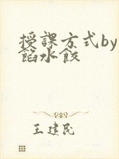 授课方式by肉馅水饺