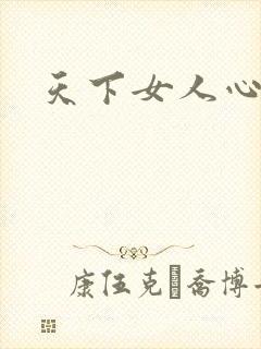 天下女人心87