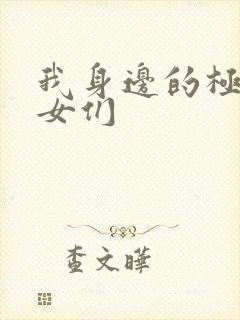 我身边的极品美女们