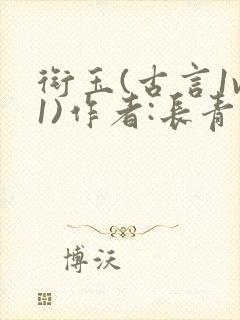 衔玉(古言1v1)作者:长青长白