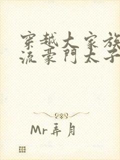 穿越大家族之风流豪门太子爷