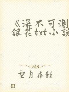 《深不可测》金银花txt小说