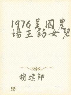 1976美国农场主的女儿们