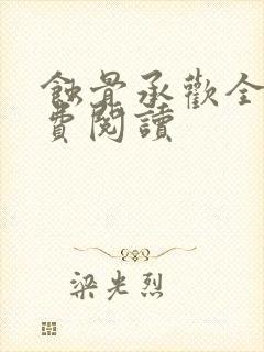 蚀骨承欢全文免费阅读