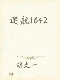 迷航1642
