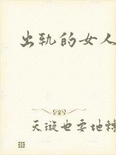 出轨的女人小说