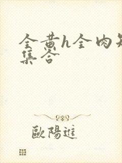 全黄h全肉短篇集合