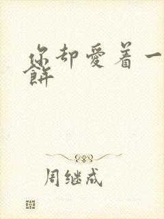 你却爱着一个烧饼