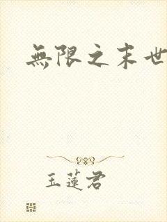 无限之末世轮回