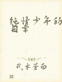 纯情少年的雌堕日常