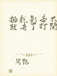 拍戏影帝不小心就去了打开暗扣