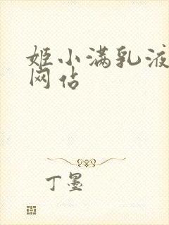 姬小满乳液狂飙网站
