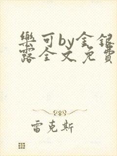 乐可by金银花露全文免费阅读