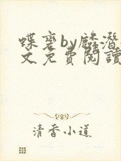 蝶变by麟潜全文免费阅读