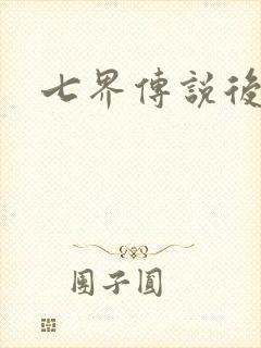 七界传说后传