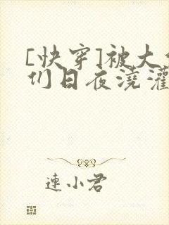 [快穿]被大佬们日夜浇灌