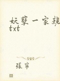 妖孽一家亲小说txt
