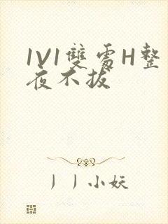 1V1双处H整夜不拔