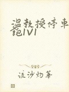 温教授停车场喂饱1V1