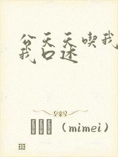 公天天吃我奶躁我口述