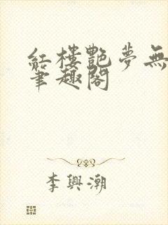 红楼艳梦无删节笔趣阁