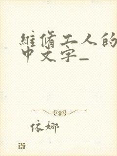 维修工人的绝遇中文字_
