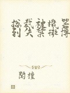 总裁被机器人c到失禁微博文