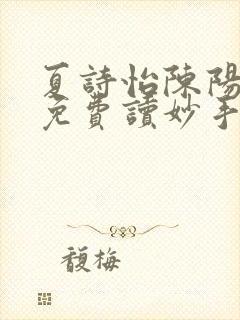 夏诗怡陈阳小说免费读妙手小神医全集