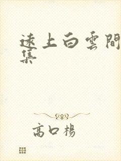 远上白云间作品集