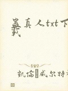 蛊真人txt下载