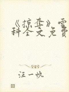 《掠夺》雪梨骨科全文免费阅读