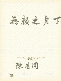 无颜之月下载