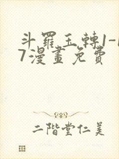 斗罗玉转1-17漫画免费