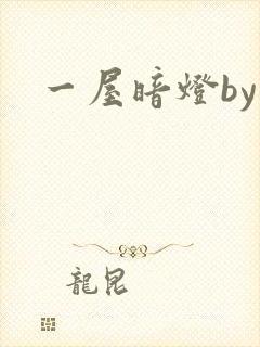 一屋暗灯by