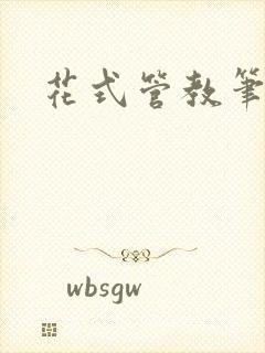 花式管教笔趣阁