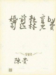 婚前教育by阿司匹林免费阅读