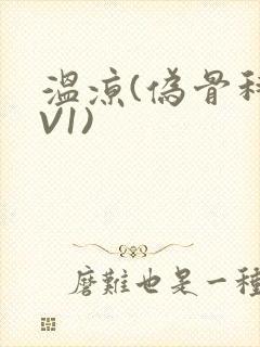 温凉(伪骨科1V1)