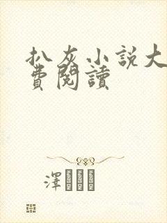 扒灰小说大全免费阅读