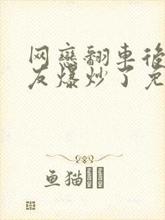 网恋翻车后被室友爆炒了免费阅读