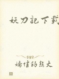 妖刀记下载