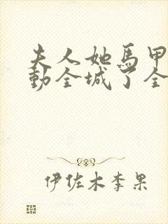 夫人她马甲又轰动全城了全文免费阅读