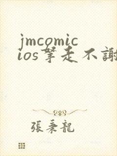 jmcomicios拿走不谢