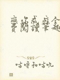 恋你成瘾全文免费阅读笔趣阁叶兮