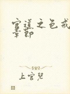 官道之色戒最新章节